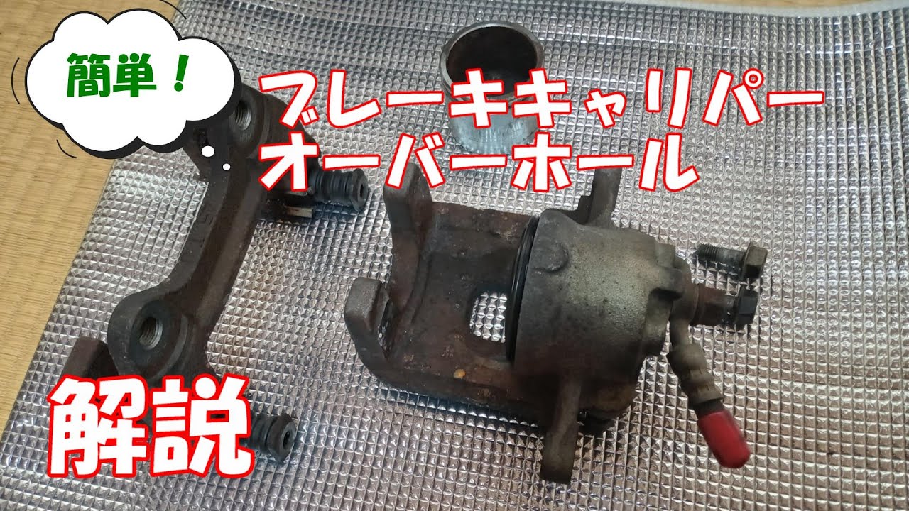 L700】初心者向け ブレーキキャリパーオーバーホール【ミラ】 - YouTube