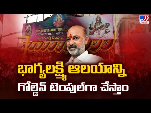 భాగ్యలక్ష్మి ఆలయాన్ని గోల్డెన్ టెంపుల్ గా చేస్తాం : Union Minister Bandi Sanjay - TV9 - TV9