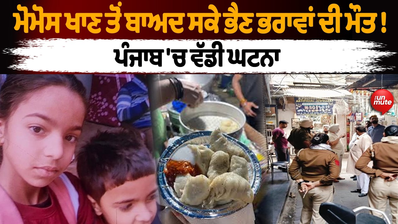 Momos ਖਾਣ ਤੋਂ ਬਾਅਦ ਸਕੇ ਭੈਣ ਭਰਾਵਾਂ ਦੀ ਮੌ* ਤ ! || Tarn Taran News