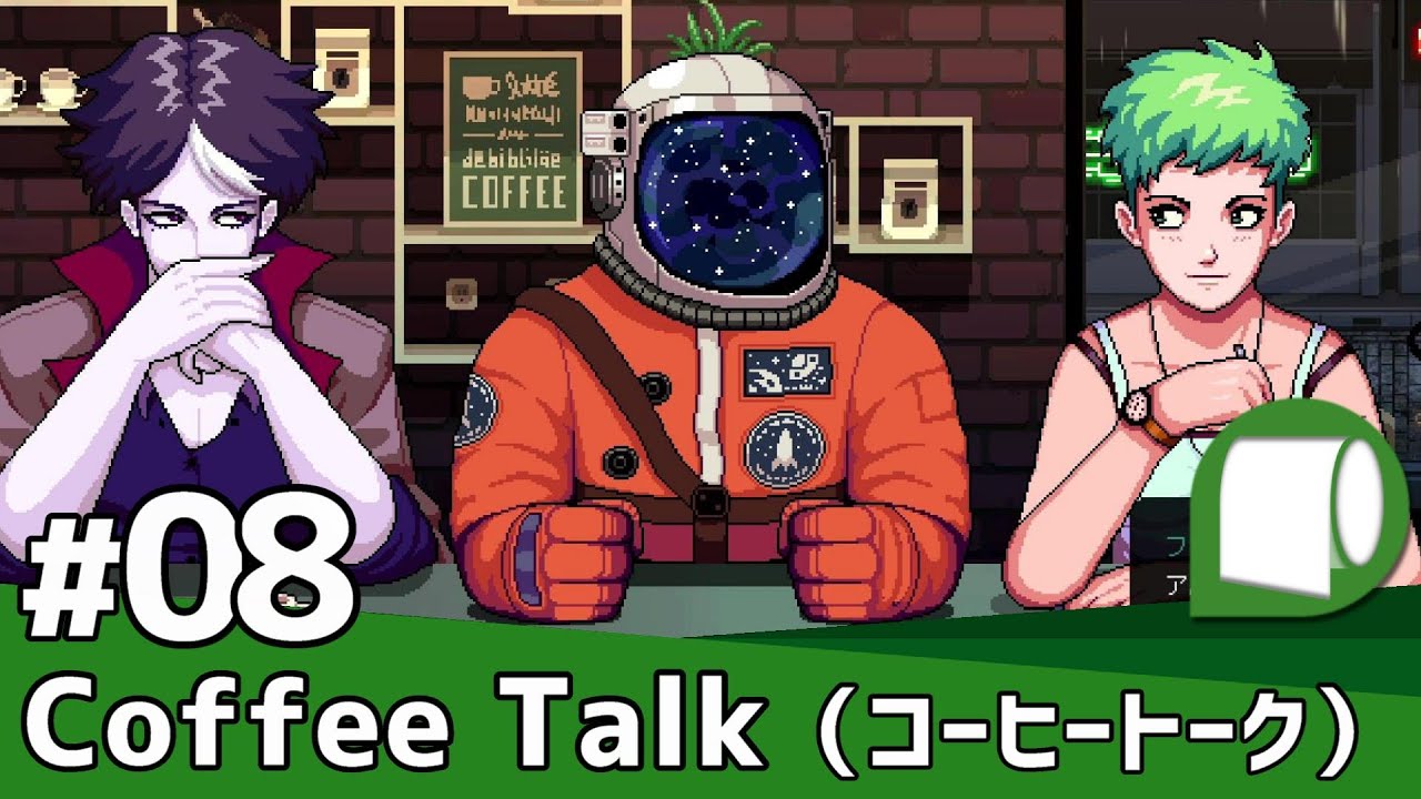 実況#08【Coffee Talk / コーヒートーク（製品版）】愛と夢とコーヒー