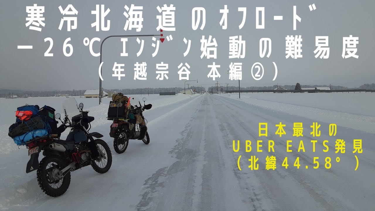 冬の北海道 マイナス26℃ バイク始動 難易度 鬼（年越し宗谷 2020