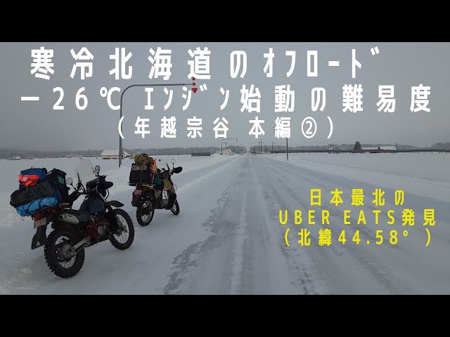 冬の北海道 マイナス26℃ バイク始動 難易度 鬼（年越し宗谷 2020