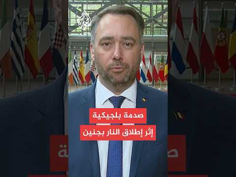 وزير الخارجية البلجيكي للجزيرة: شعرنا بصدمة بعد إطلاق إسرائيل النار على دبلوماسيين