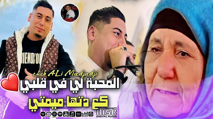 Cheb ALi Madjadji 2025©️المحبة لي في قلبي كع دتها ميمتي / Lmhaba Li Fiy Qalbi / أجمل أوغنية عان الأم