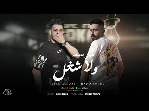 مهرجان مفيش ولا مصلحة ولا شغل مين عالباب زيزو النوبي حمو صبحي مهرجانات 2025