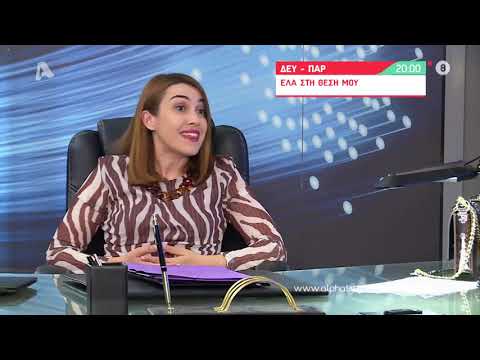 Έλα στη θέση μου | Δευ-Παρ 20:00