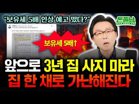 "보유세 5배 인상 예고 떴다?" 이재명 대통령 SNS가 밝힌 시나리오. 앞으로 3년 집 사지 마라. 집 한 채 때문에 가난해질 겁니다 #김경필 #돈쭐남