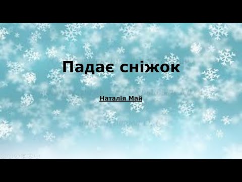 Падає сніжок караоке