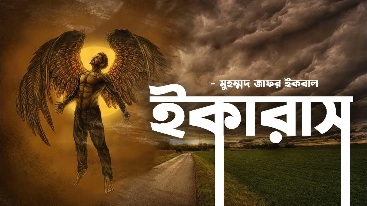 Ikaras Zafar Iqbal Audio Book Bangla By Faheem Full Book Thriller Science Fiction