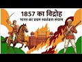 1857 की क्रांति एक नए अंदाज में | Revolt of 1857 in detail | 1857 ki kranti | आसान भाषा में |