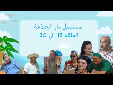 مسلسل دار الخلاعة الحلقة 30 16  3  16 30 