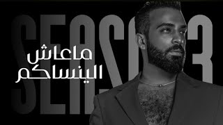 Saif Amer - ma 3ash alyensakom 2022 ( Season 3 ) | سيف عامر - ماعاش الينساكم - فيديو كليب