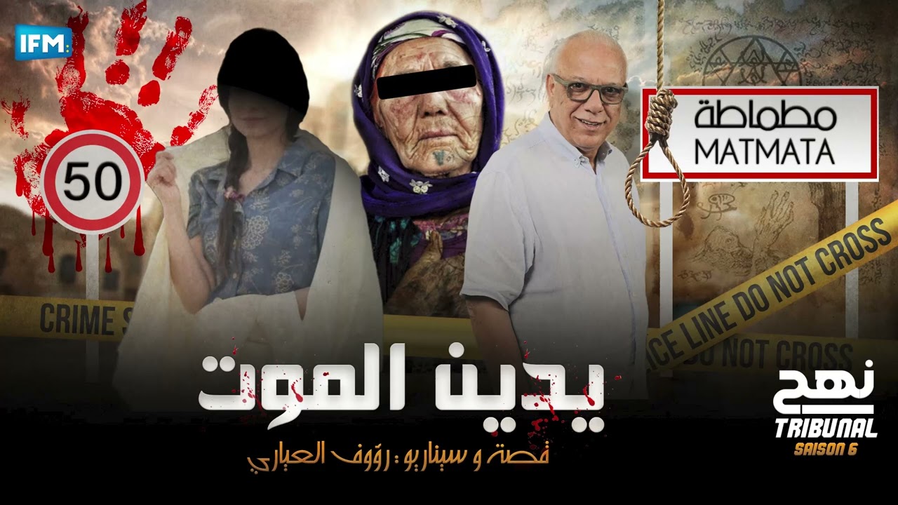 الحلقة 76 من الموسم السادس من نهج التريبنال : يدين الموت