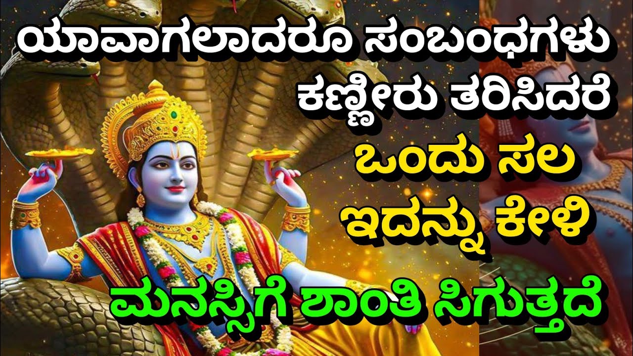 ಯಾವಾಗಲಾದರೂ ಸಂಬಂಧಗಳು ಕಣ್ಣೀರು ತರಿಸಿದರೆ ಒಂದು ಸಲ ಇದನ್ನು ಕೇಳಿ Krishna Upadesha| Kannadadali Bhagavad Gita