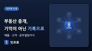 공인중개사를 위한 매물·고객 관리의 새로운 기준, 잇프로(ItPro)