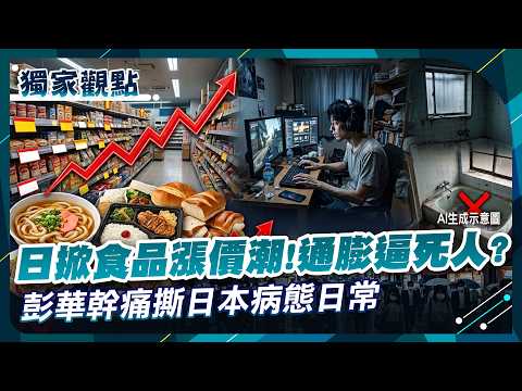 Japan Food Prices Soar, Inflation Crushes Lives! Peng Huagan Slams Youth Numbing Hunger With Games?