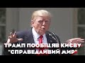 Трамп пообіцяв Києву справедливий мир