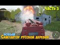 Russian Village Simulator #3 - Тушим пожары - Симулятор русской деревни