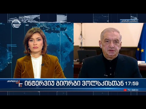 ინტერვიუ გიორგი ვოლსკისთან