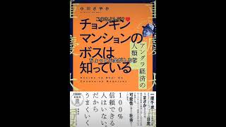 アングラ経済を研究するのに必要なこと〜小川さやか『チョンキンマンションのボスは知っている』〜