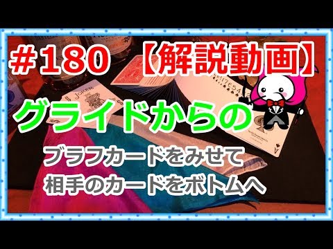 #180【マジック】グライドをつかってボトムコントロール【種明かし解説】ブラフカード使用