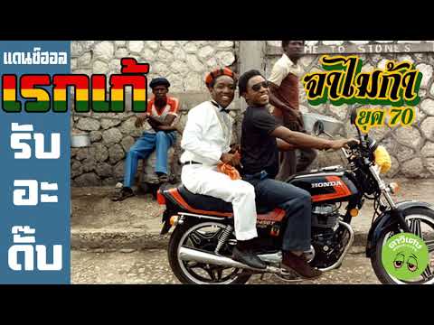 REGGAE!! รวมเพลง เร็กเก้ จาไมก้ายุค70s ฟังเพลินๆ (โยกก็ได้) Vol.1