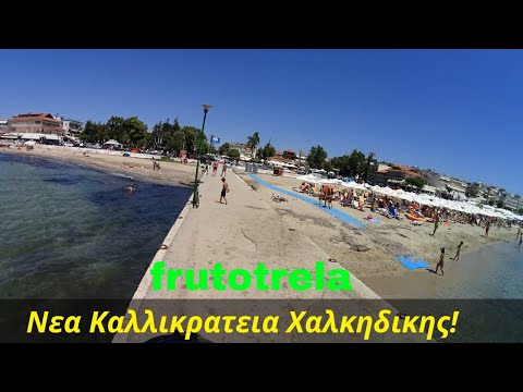 Νεα Καλλικρατεια Χαλκιδικης!!