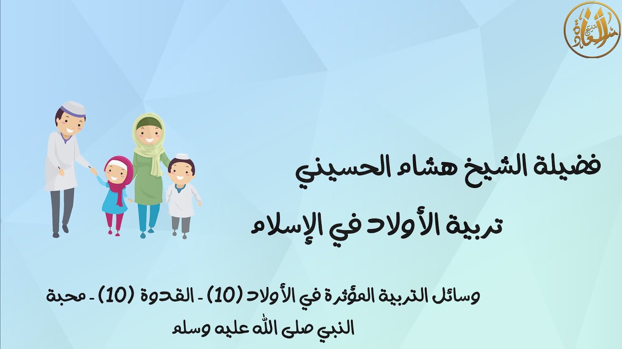 وسائل التربية المؤثرة في الأولاد (10) - القدوة  (10) - محبة النبي صلى الله عليه وسلم