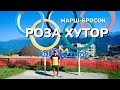 Роза Хутор 🏔 Мы это сделали! 🏔 Парк водопадов 🏞