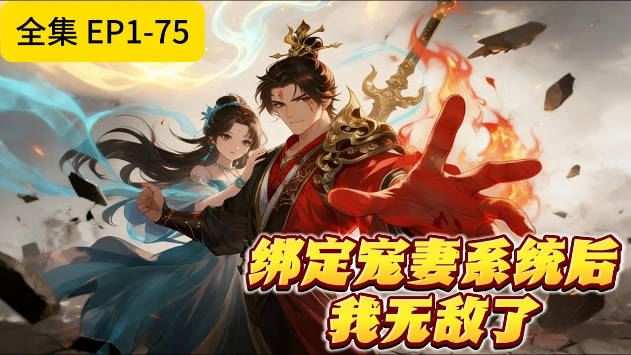 穿越成废妃，开局系统宠妻无度