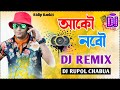 Aako nobow  by ridip rankit new assamese dj song 2022  jbl remix dj rupol chabua