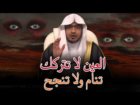 العين قد تسلب منك الراحة والحسد كذلك وهذا العلاج بإذن الله الفرق بين العين والحسد والسحر 