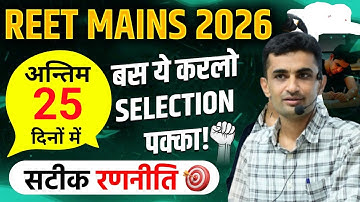 REET MAINS Strategy 2026 | अन्तिम 25 दिनों में सिलेक्शन पक्का | 3rd ग्रेड Strategy | by ganpat singh