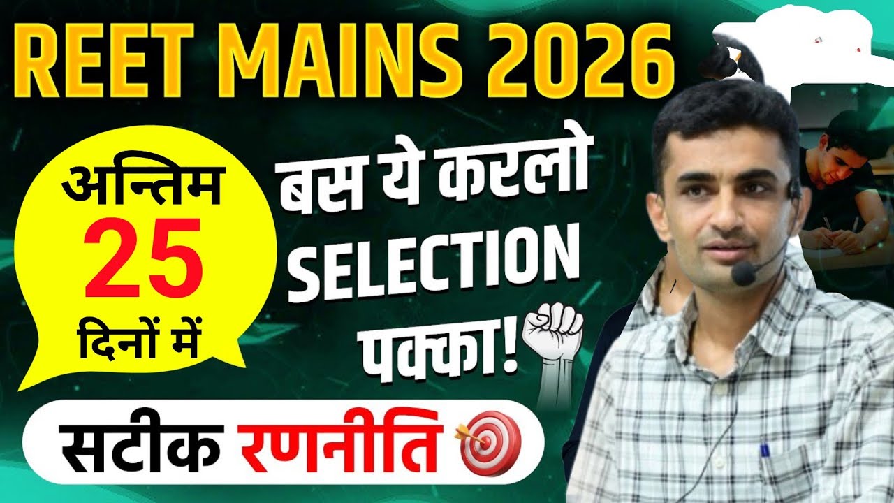 REET MAINS Strategy 2026 | अन्तिम 25 दिनों में सिलेक्शन पक्का | 3rd ग्रेड Strategy | by ganpat singh