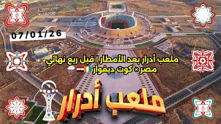 ملعب أدرار أكادير بعد الأمطار آخر استعدادات قبل ربع نهائي Can 2025