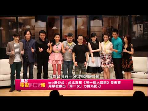 now爆谷台 台北直擊：《等一個人咖啡》發佈會