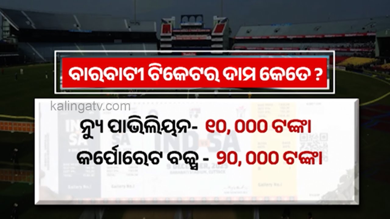 Online ticket booking for India vs South Africa match in Barabati stadium starts from today || KTV