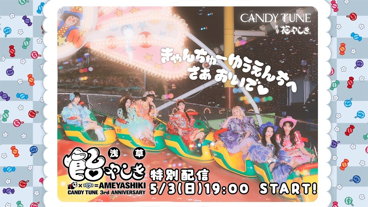 CANDY TUNE3rd Anniversary】飴やしき特別番組 ~きゃんちゅー