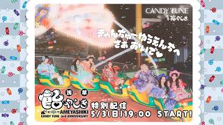 【CANDY TUNE3rd Anniversary】飴やしき特別番組 ~きゃんちゅーゆうえんちへ さぁおいで~🎡
