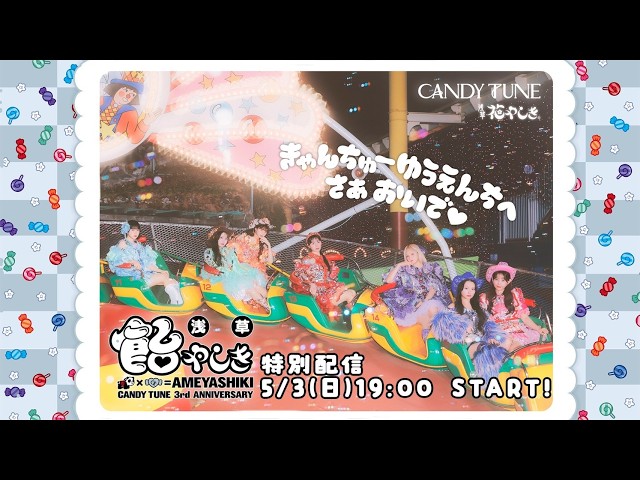 CANDY TUNE3rd Anniversary】飴やしき特別番組 ~きゃんちゅー