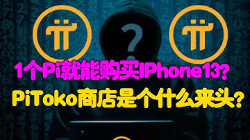 Pi Network：1个Pi就能购买IPhone 13？PiToko商店是个什么来头？