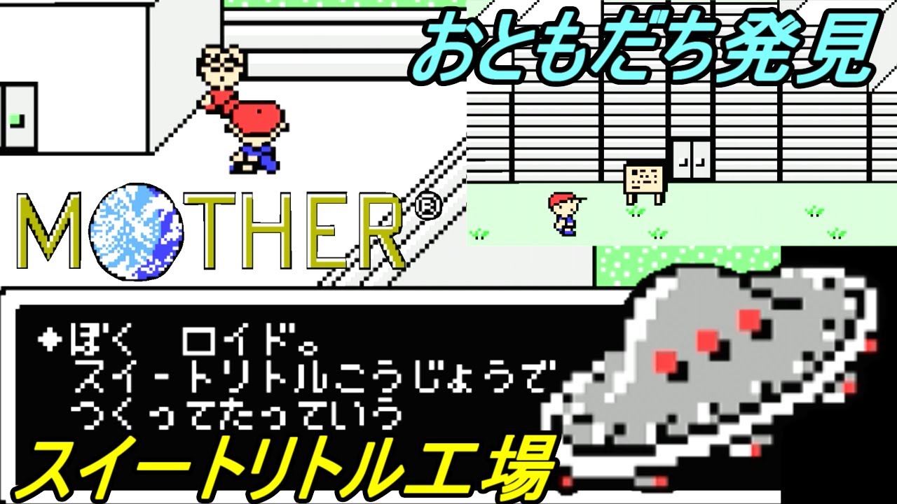 ｍｏｔｈｅｒ ４ マザー ｇｂａ版 ロイド発見 スイートリトル工場攻略 Kazuboのゲーム実況 ゲーム実況bykazubo ゲーム攻略チャンネル ゲーム実況アンテナ