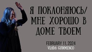 Я поклоняюсь Тебе/Мне хорошо в Доме Твоем | February 11, 2024 | Vlada Gudimenco