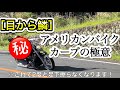 アメリカンバイクの曲がり方　超絶必殺技　教えます！