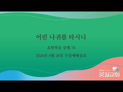 요한복음 강해 74 - 어린 나귀를 타시니.