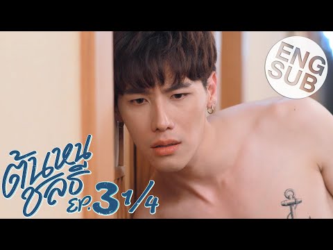 [Eng Sub] ต้นหนชลธี Tonhon Chonlatee | EP.3 [1/4]