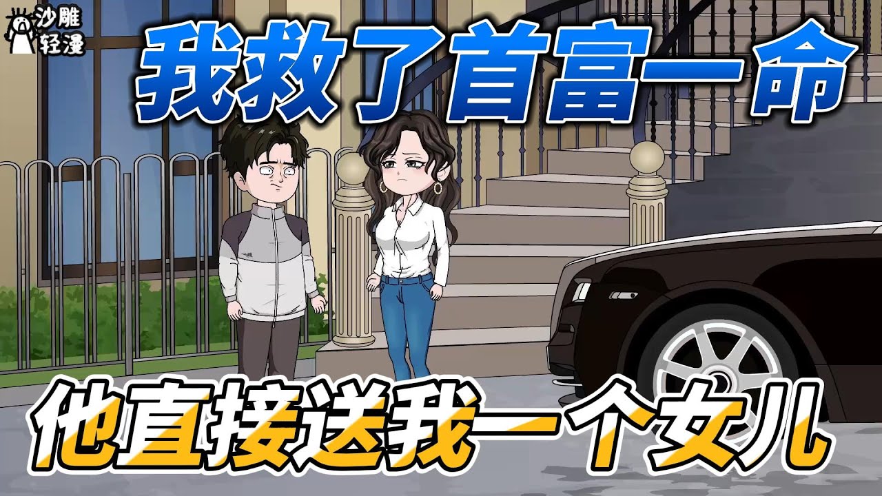 [MULTI SUB]都市动画【我救了首富一命，他直接送我一个女儿】我用一招鬼门十三针救好了林首富！ #沙雕轻漫  #SDQM