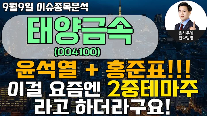 태양금속(004100) - 윤석열 + 홍준표!!! 이걸 요즘엔 2중테마주라고 하더라구요!