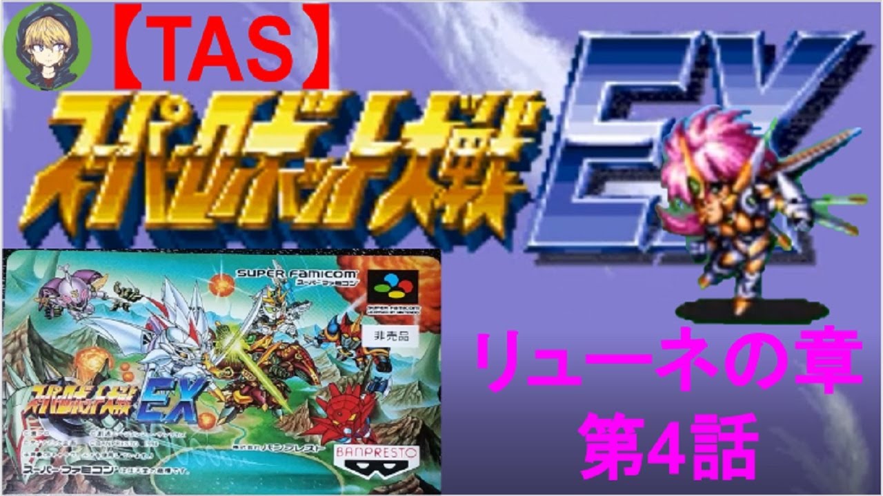 第4話】SFC版スーパーロボット大戦EX（スパロボEX）_リューネの章_TAS