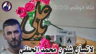 عيد الغدير2023|علي بوجداني|محمد الحلفي❤️🎶🎧
